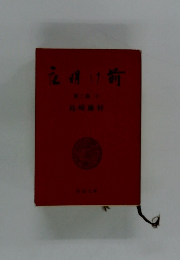 夜明け前　2　下