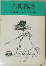 古典落語　② 艶笑ばなし・下 落語協会編
