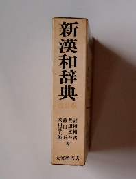 新漢和辞典 改訂版
