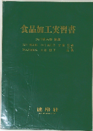 食品加工実習書