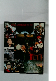 アリカ国際年鑑1981年版