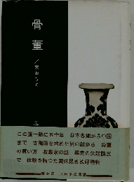 骨董　裏おもて