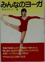 みんなのヨーガ