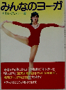 みんなのヨーガ
