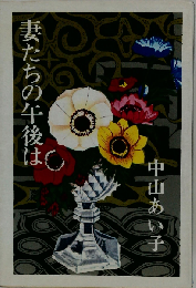 妻たちの午後は