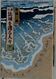 小説法城を護る人々　中