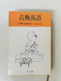 古典落語　　⑥幇間 若旦那ばなし
