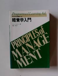 プログラム学習による 経営学入門