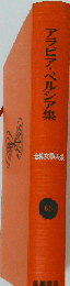 世界文学大系「68」アラビア・ペルシア集