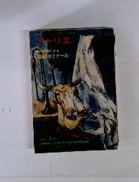 アトリエ　1976年7月号　NO 593