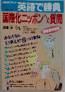 NHKテレビ 英語で勝負   国際化ニッポンへの質問