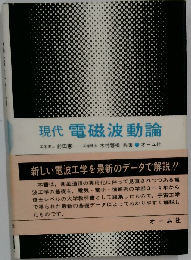 現代電磁波動論