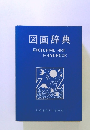 図画辞典　PICTORIAL　ARTHANDBOOK
