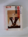 夢幻の生涯織田信長写真集　1991年春号