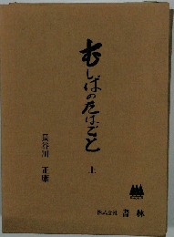 むしばのたばこと　上