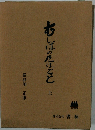 むしばのたばこと　上