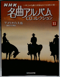 NHK名曲アルバムCD 11号