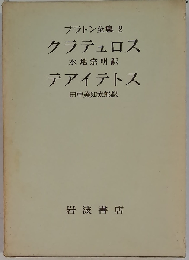 プラトン全集 2