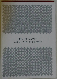 スティーブ・ジョブズ I