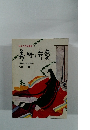 日本の古典童話・7　義経弁慶　<義経記・曾我物語>
