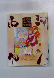 高河ゆか '92 AUTUMN