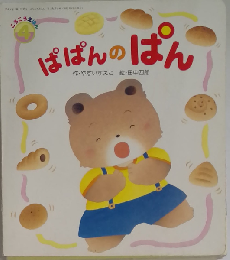ぱぱんのぱん