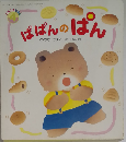 ぱぱんのぱん