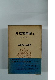 井原西鶴集　上