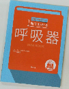 1冊でわかる呼吸器