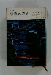 飛騨の高山　写真