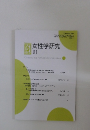 女性学研究　31Center for Women's Studies