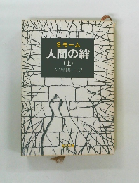 人間の絆　(上)