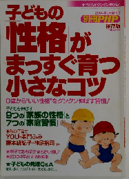 子どもの「性格」がまっすぐ育つ小さなコツ  2004年9月号