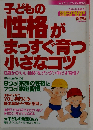 子どもの「性格」がまっすぐ育つ小さなコツ  2004年9月号