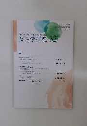 女性学研究 32　2025年3月号