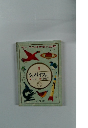 母と子の世界偉人物語　9シュバイツァー