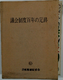 議会制度百年の足跡
