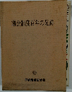 議会制度百年の足跡