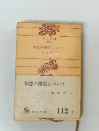 知恵の構造について