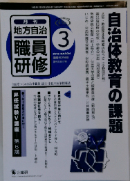 地方自治職員研修 2012年 03月号 [雑誌]