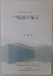 中国語耳留学　基礎編