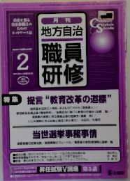 地方自治職員研修 2007年 02月号 [雑誌]