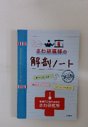 さわ研講師の解剖ノート
