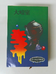 大暗室　江戸川乱歩長編全集 12