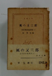 風の又三郎　宮沢賢治童話集(上)