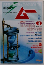 ムー 1990年8月号No117