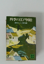 四季の江戸図絵　歴史ロマン傑作選