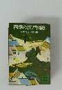 四季の江戸図絵　歴史ロマン傑作選