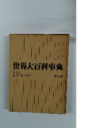 世界大百科事典19　ヒリーフン