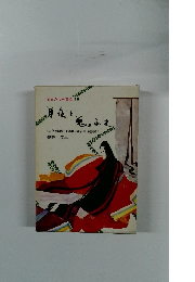 日本の古典童話・10　月夜と鬼ふれ